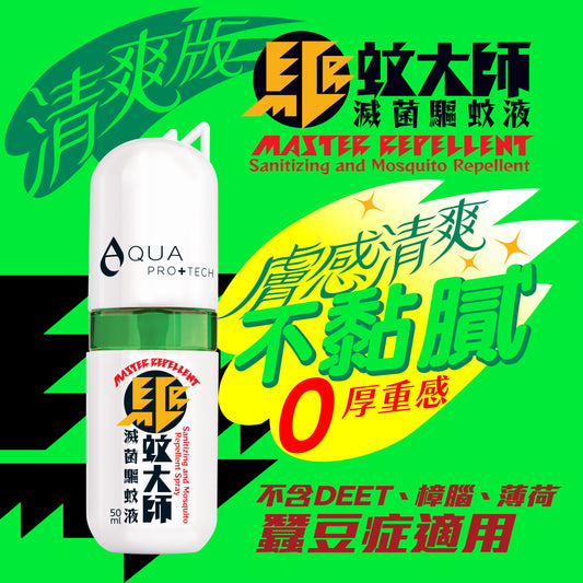 驅蚊大師 「 清爽版 」 50ml