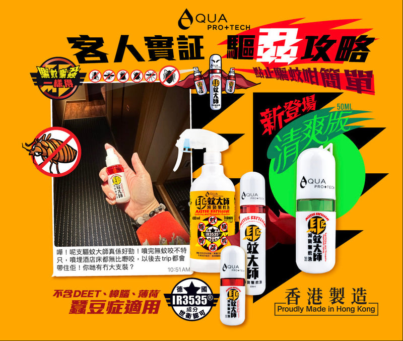 AQUA PRO+TECH 驅蚊大師 - 滅菌驅蚊液