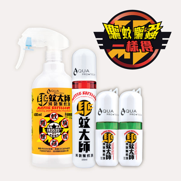 「驅蚊大師」家庭套裝