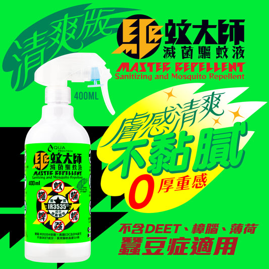 驅蚊大師「 清爽版 」滅菌驅蚊液 400ml 環保補充裝