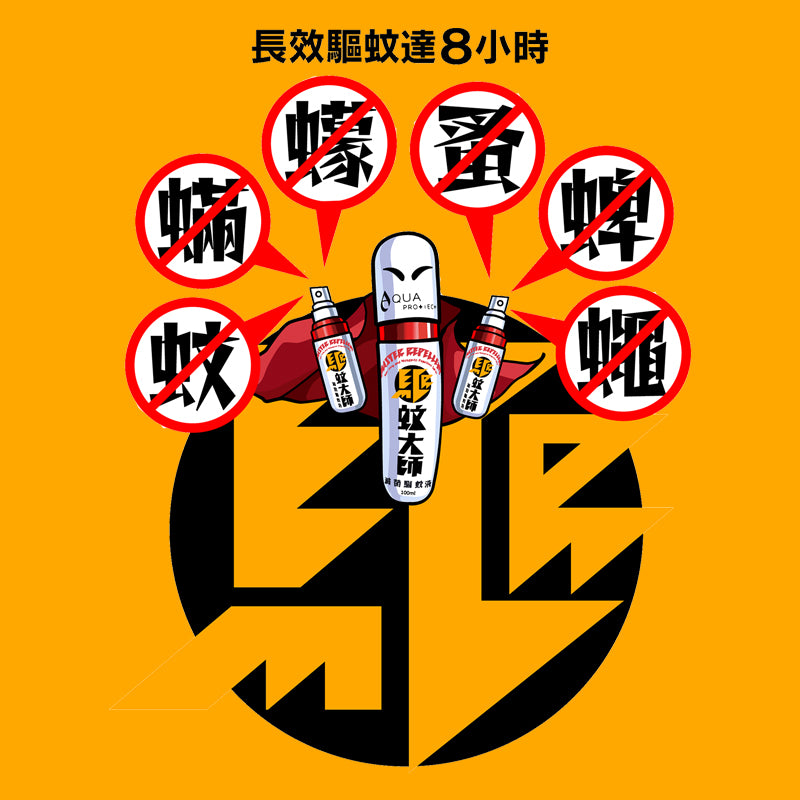 「驅蚊大師」滅菌驅蚊液 100ml