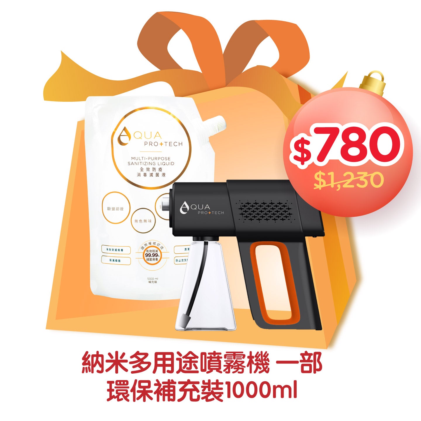 納米多用途噴霧機 + 環保補充裝1000ml