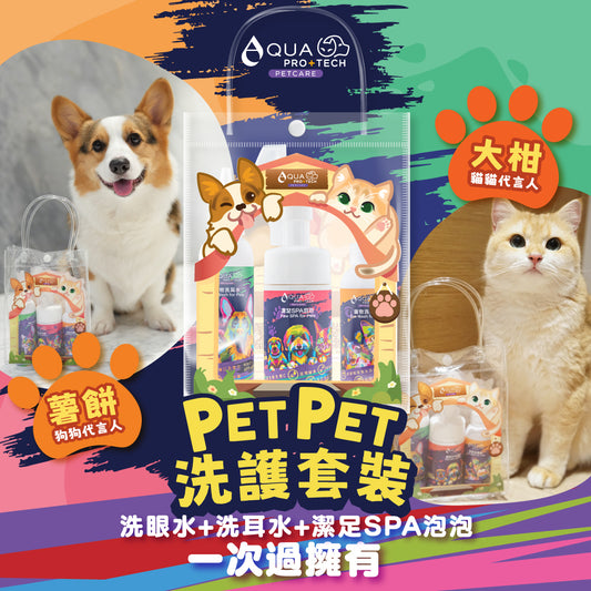 PET PET洗護套裝