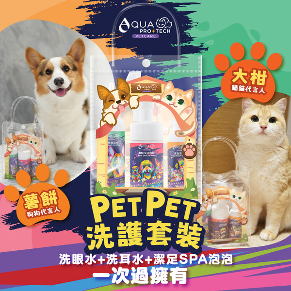 PET PET洗護套裝