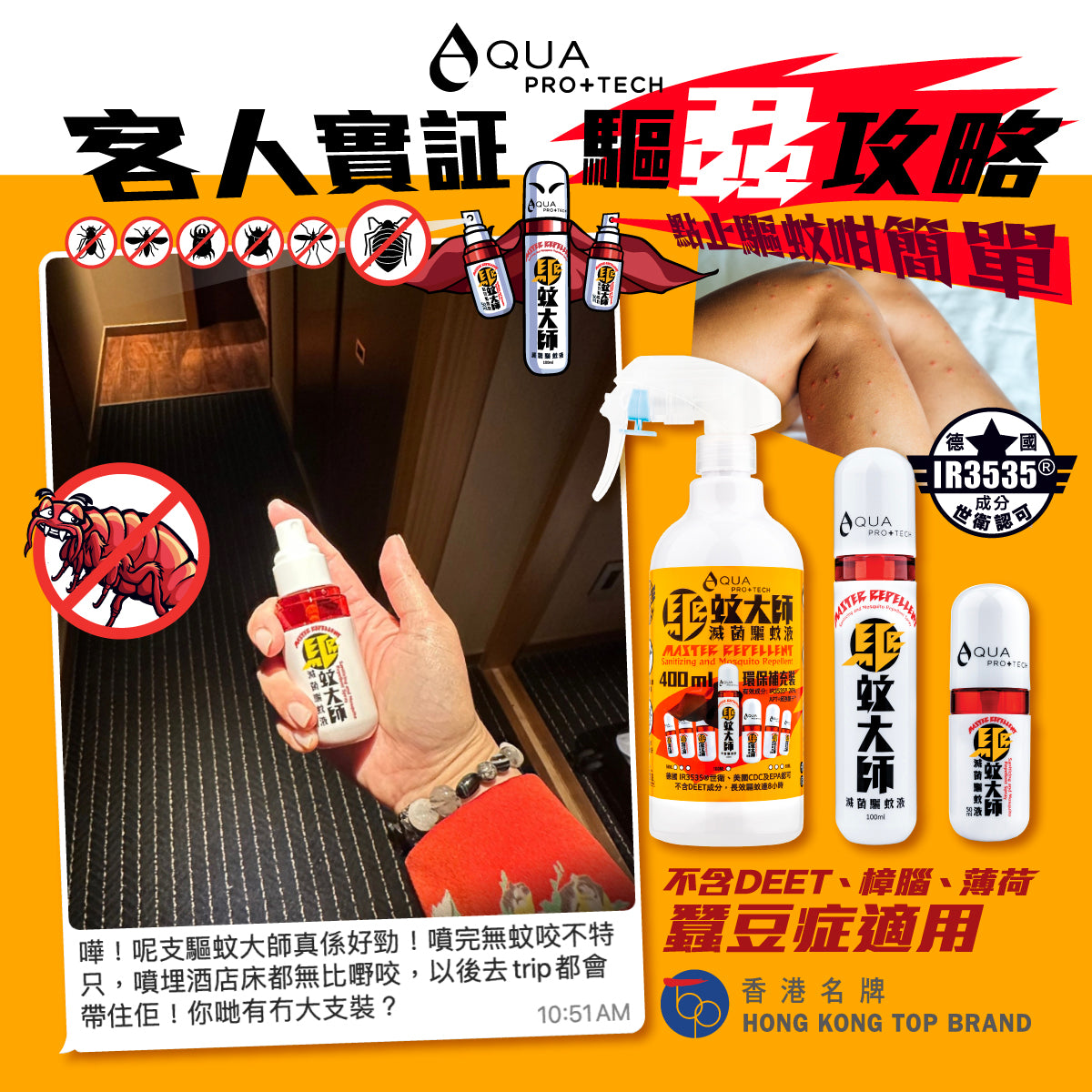 驅蚊大師「 清爽版 」家庭套裝