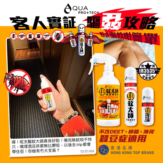 「驅蚊大師」滅菌驅蚊液 400ml 環保補充裝